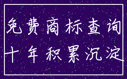 免费商标查询_十年积累沉淀