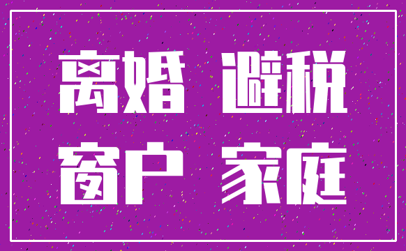 离婚 避税_窗户 家庭