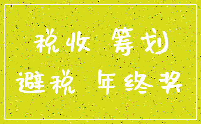 税收 筹划_避税 年终奖