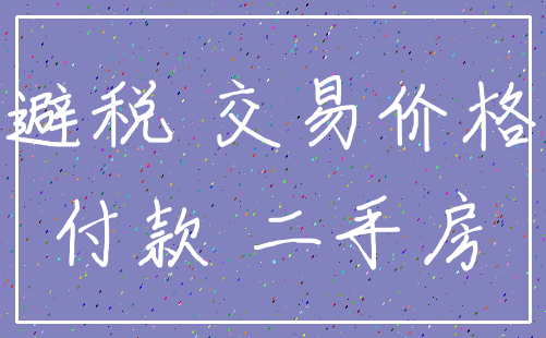 避税 交易价格_付款 二手房