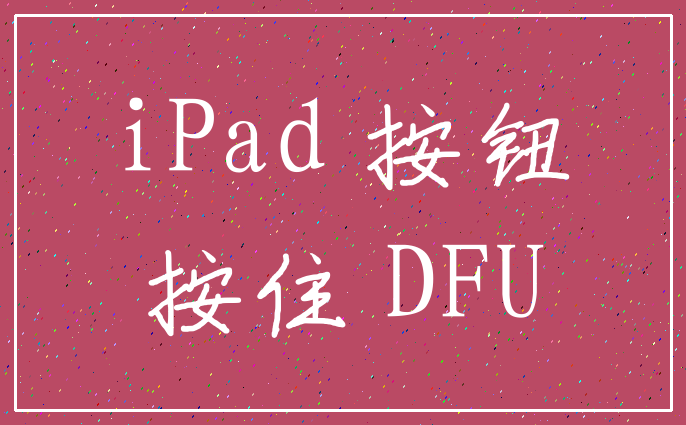 iPad 按钮_按住 DFU