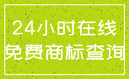 24小时在线_免费商标查询