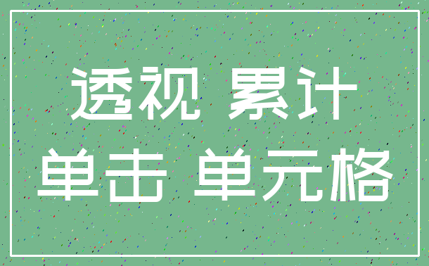 透视 累计_单击 单元格