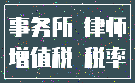 事务所 律师_增值税 税率