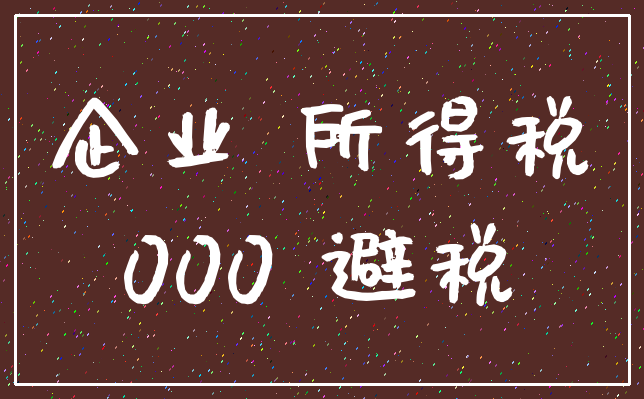 企业 所得税_000 避税