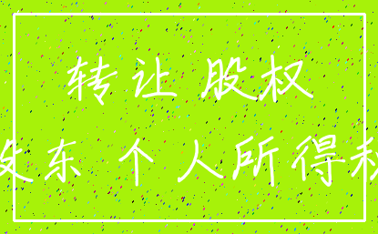 转让 股权_股东 个人所得税