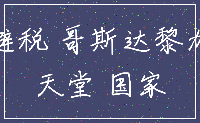 避税 哥斯达黎加_天堂 国家