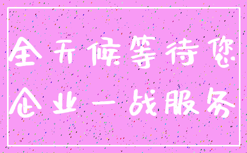 全天候等待您_企业一战服务