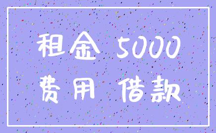租金 5000_费用 借款