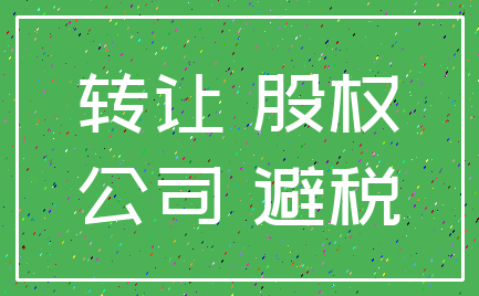 转让 股权_公司 避税