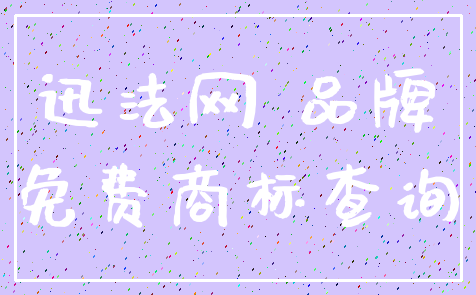 迅法网 品牌_免费商标查询