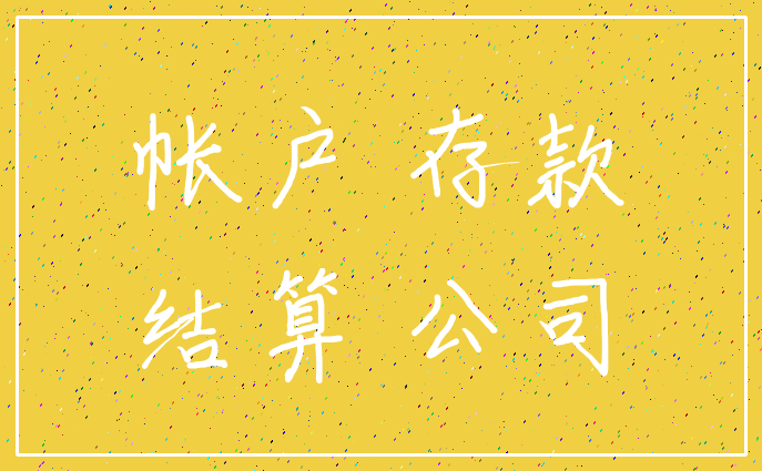 帐户 存款_结算 公司