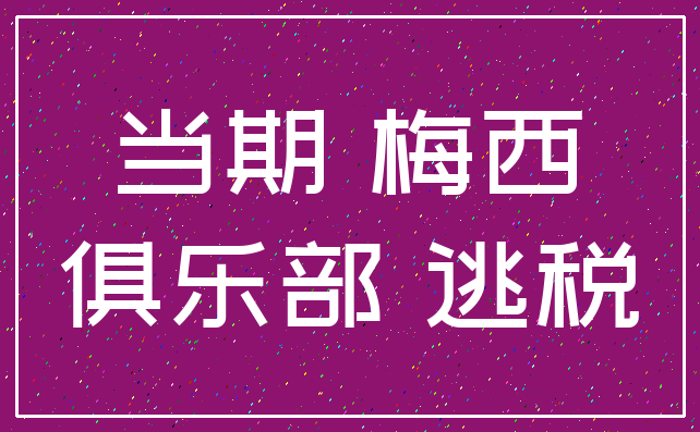 当期 梅西_俱乐部 逃税