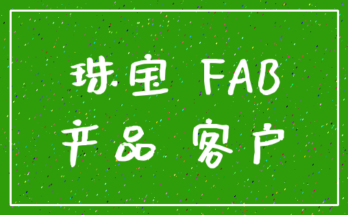 珠宝 FAB_产品 客户