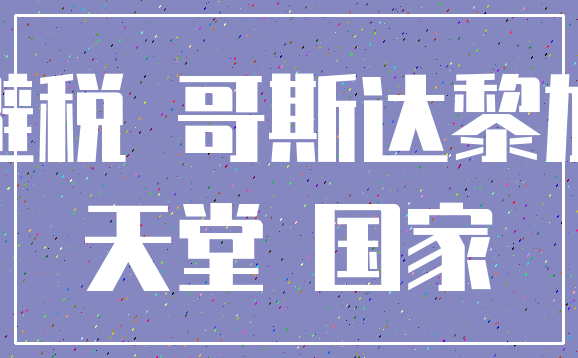 避税 哥斯达黎加_天堂 国家