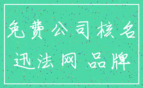 免费公司核名_迅法网 品牌