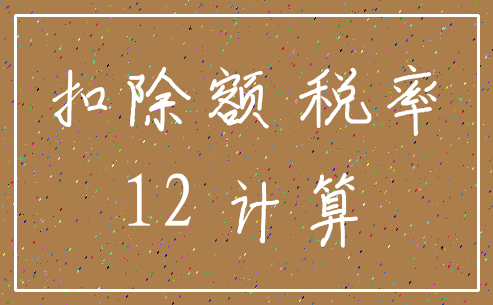 扣除额 税率_12 计算