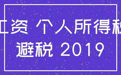 工资 个人所得税_避税 2019