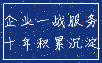 企业一战服务_十年积累沉淀