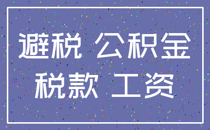 避税 公积金_税款 工资