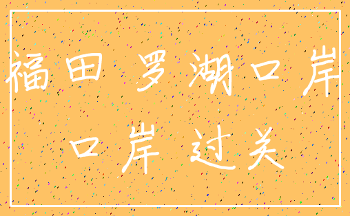 福田 罗湖口岸_口岸 过关