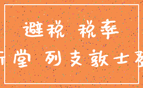 避税 税率_天堂 列支敦士登