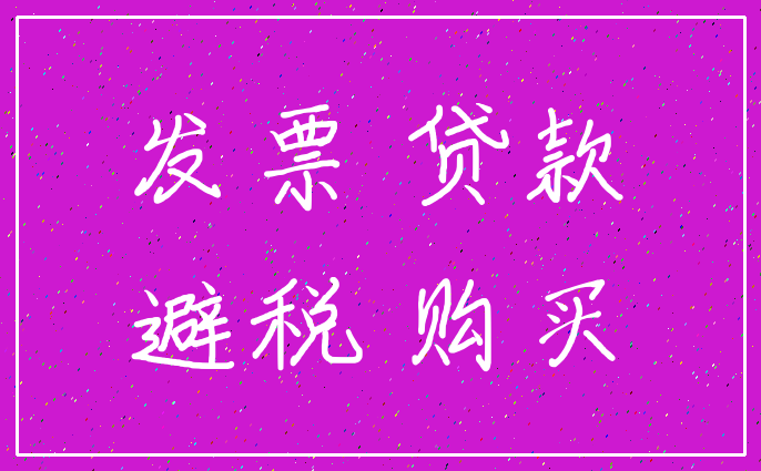 发票 贷款_避税 购买