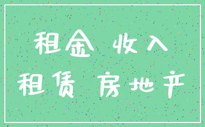 租金 收入_租赁 房地产