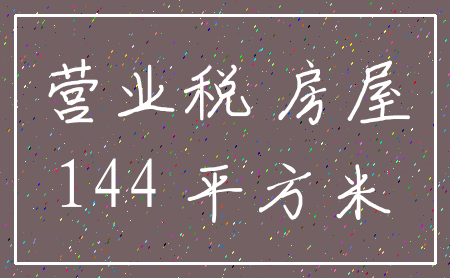 营业税 房屋_144 平方米