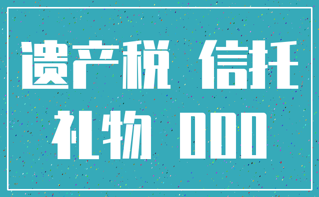 遗产税 信托_礼物 000