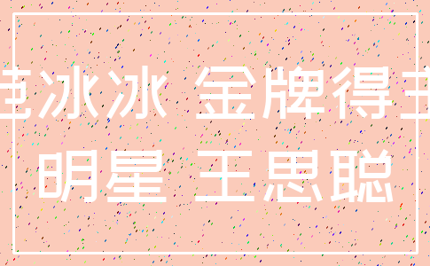 范冰冰 金牌得主_明星 王思聪