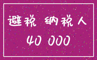 避税 纳税人_40 000