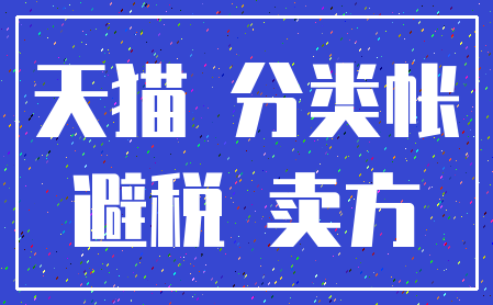 天猫 分类帐_避税 卖方