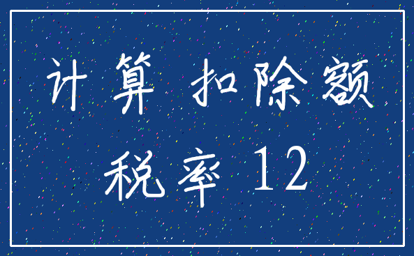 计算 扣除额_税率 12