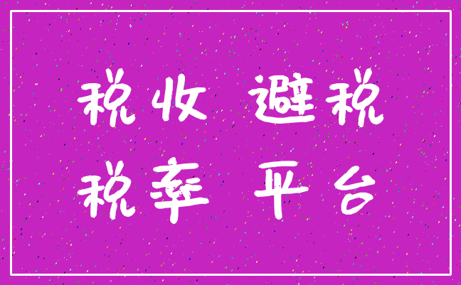 税收 避税_税率 平台
