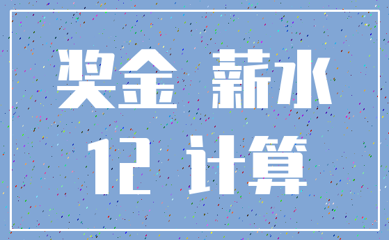奖金 薪水_12 计算