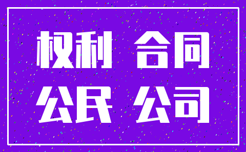 权利 合同_公民 公司
