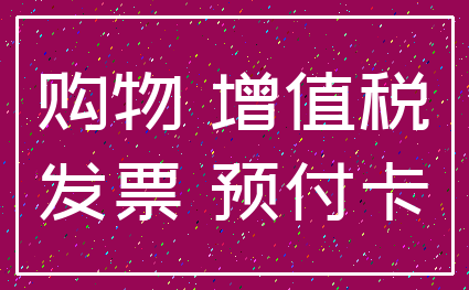 购物 增值税_发票 预付卡