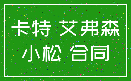 卡特 艾弗森_小松 合同