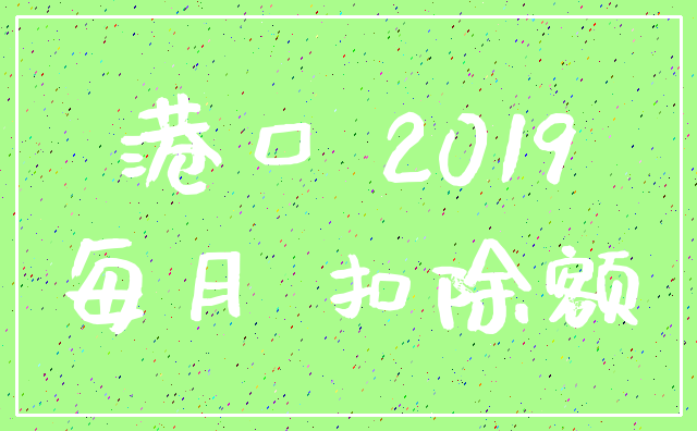 港口 2019_每月 扣除额