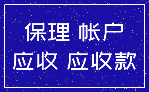保理 帐户_应收 应收款