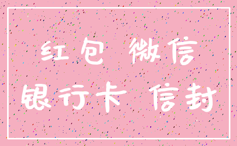 红包 微信_银行卡 信封