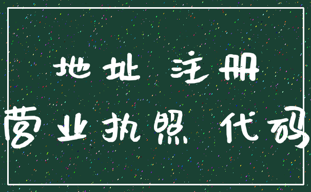 地址 注册_营业执照 代码
