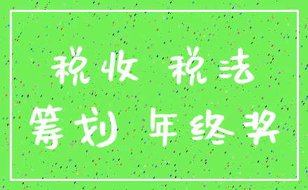 税收 税法_筹划 年终奖