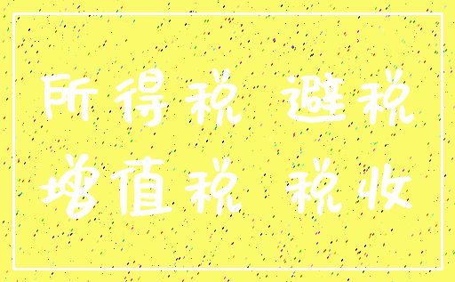 所得税 避税_增值税 税收