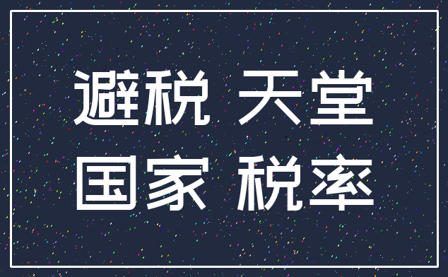 避税 天堂_国家 税率