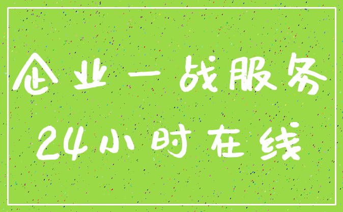 企业一战服务_24小时在线