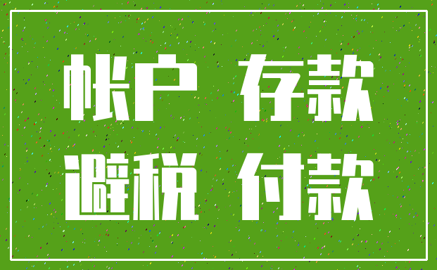 帐户 存款_避税 付款