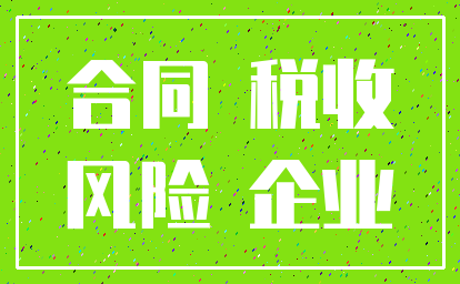 合同 税收_风险 企业