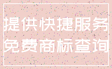 提供快捷服务_免费商标查询